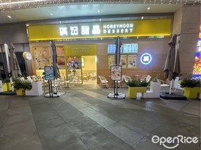 满记甜品