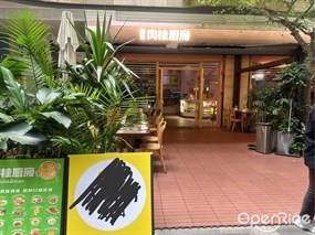 曼奈肉桂厨房