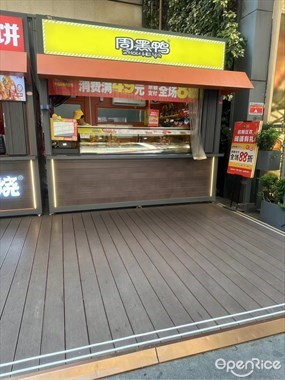 周黑鸭