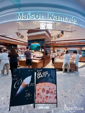 窑滚Maison Kamado