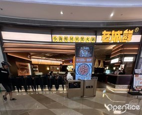 老城鲜小海鲜贝贝煲火锅