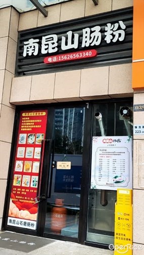 南昆山肠粉