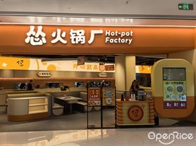 怂火锅厂