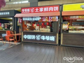 牛爷烧土家鲜肉饼