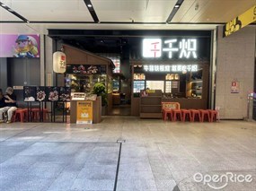 千炽