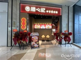膳心记明火四宝煲仔饭
