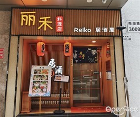 丽禾料理店Reiko居酒屋