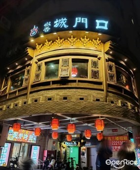 椒香城门口重庆老火锅