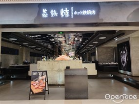 焱铁烧黑毛和牛专门店
