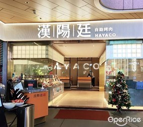 汉阳廷自助烤肉