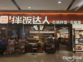 拌饭达人石锅拌饭