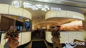 西塔老太太泥炉烤肉