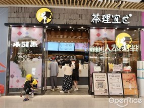 茶理宜世