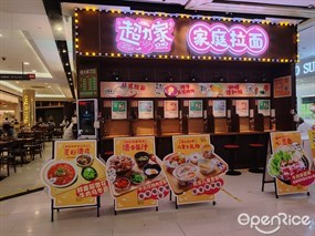 超力家家庭拉面