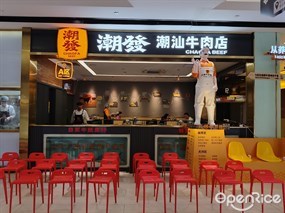 潮发潮汕牛肉店
