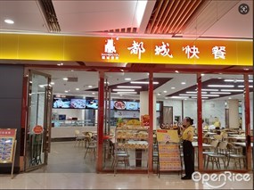 都城快餐