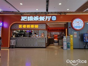 肥猫茶餐厅