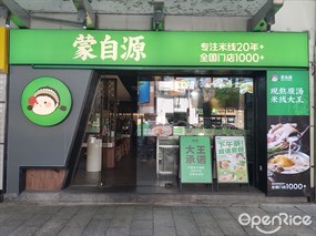 蒙自源