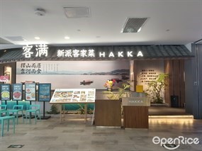 客满新派客家菜