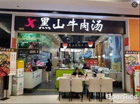 黑山牛肉汤