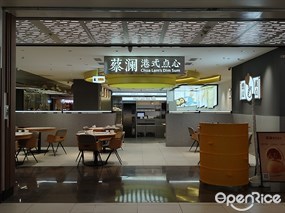 蔡澜港式点心