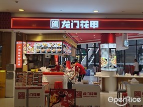 龙门花甲