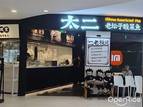 太二老坛子酸菜鱼