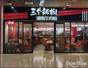 三个辣椒牛肉粉