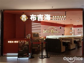 布吉海海鲜烤肉自助