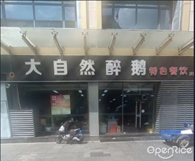 大自然醉鹅