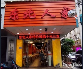 东北人家