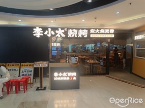 李小太烧烤