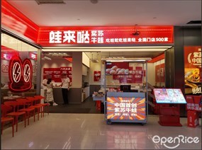 蛙来哒紫苏牛蛙
