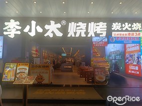李小太烧烤