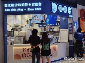 煲珠公老红糖珍珠奶茶