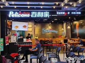 Pelicana百利家