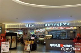 谭三娘鲜切牛肉自助火锅