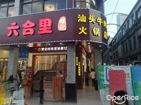 六合里雄记汕头牛肉火锅店