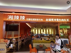 湘辣辣分部位现炒黄牛肉