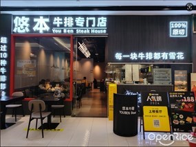 悠本牛排专门店