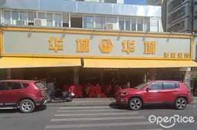华城华城海鲜超市