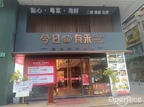今日有禾点心·粤菜
