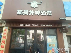 猫员外啤酒馆