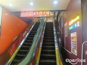 六合里牛肉火锅