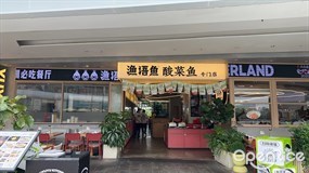 渔语鱼酸菜鱼新川菜