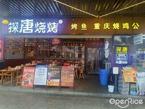 探唐烧烤