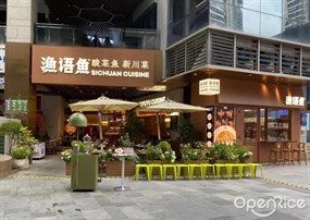 渔语鱼酸菜鱼新川菜