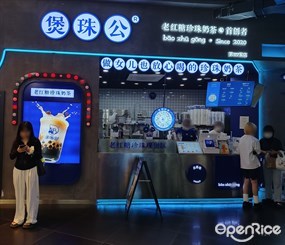 煲珠公老红糖珍珠奶茶