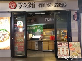 72街荷叶饭・原盅汤