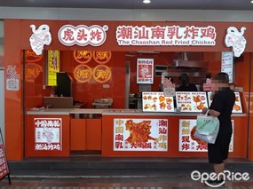 虎头炸潮汕南乳炸鸡